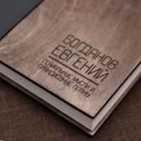 Гравировка на ежедневниках и блокнотах Гравировка на ежедневниках и блокнотах