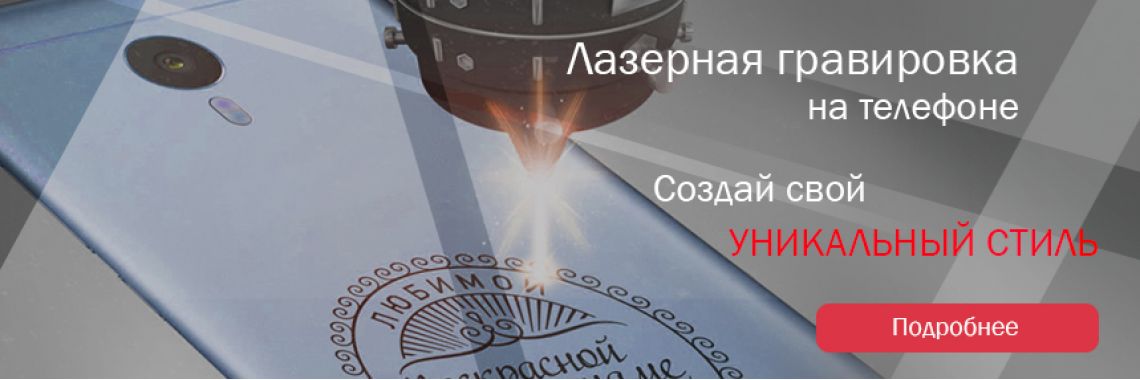 Гравировка на телефоне