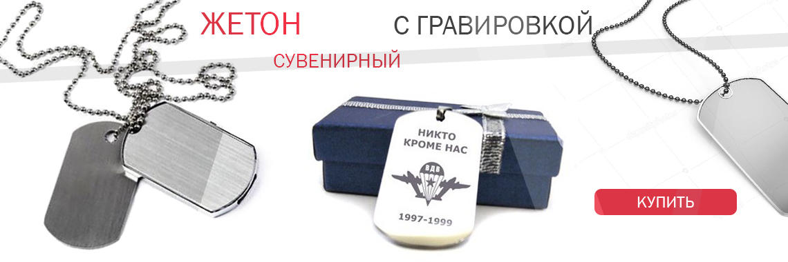 Жетон с гравировкой