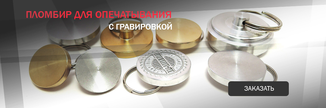 Пломбиры для опечатывания