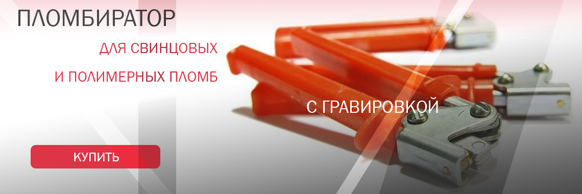 Пломбиратор с гравировкой