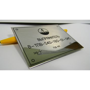 Шильд (табличка) из зеркальной нержавейки 0.4 мм с гравировкой-1